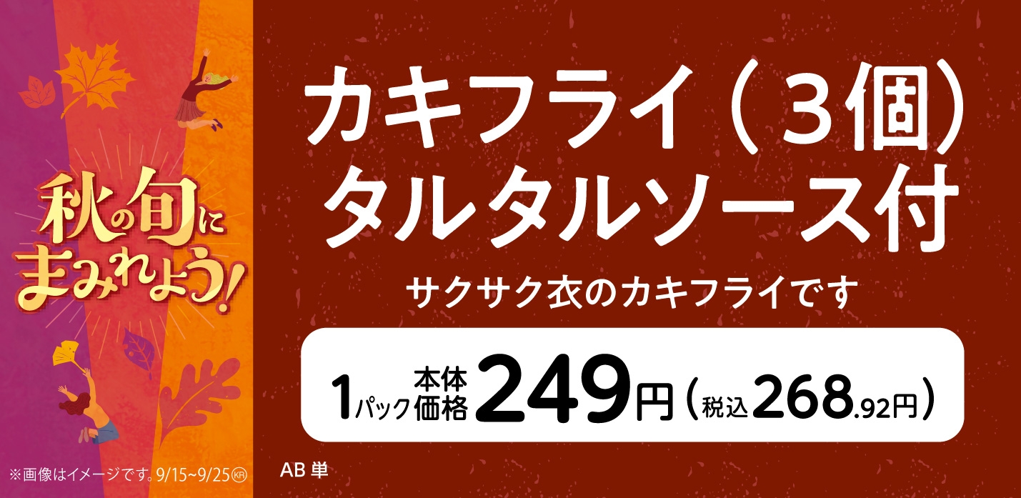 カキフライ(3個)タルタルソース付販促物画像(画像はイメージです。)