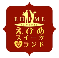 えひめスイーツプロジェクト