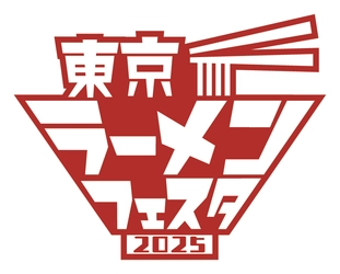 「東京ラーメンフェスタ 2025」今年も3幕制で開催決定のお知らせ