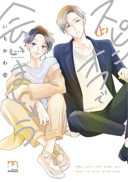 『スピンオフで会いましょう』上巻 書影