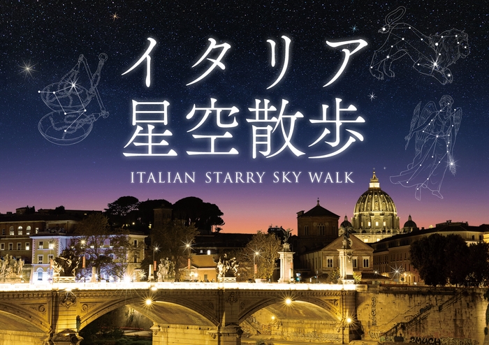 イタリア星空散歩