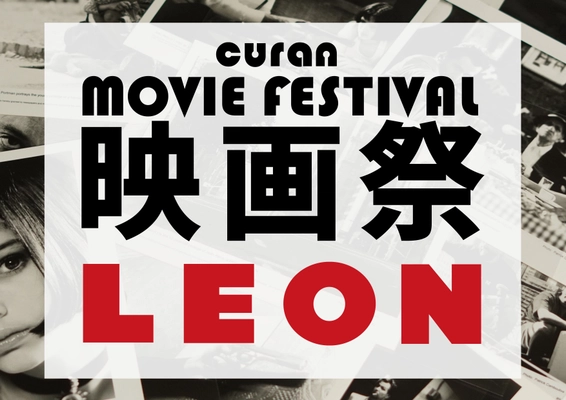 映画×ビンテージ「CURAN 映画祭」が9月7日に初開催が決定！ 上映作品は1994年公開リュック・ベッソン監督作品 「レオン 完全版」