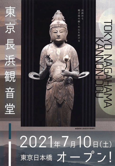 東京長浜観音堂チラシ（表）