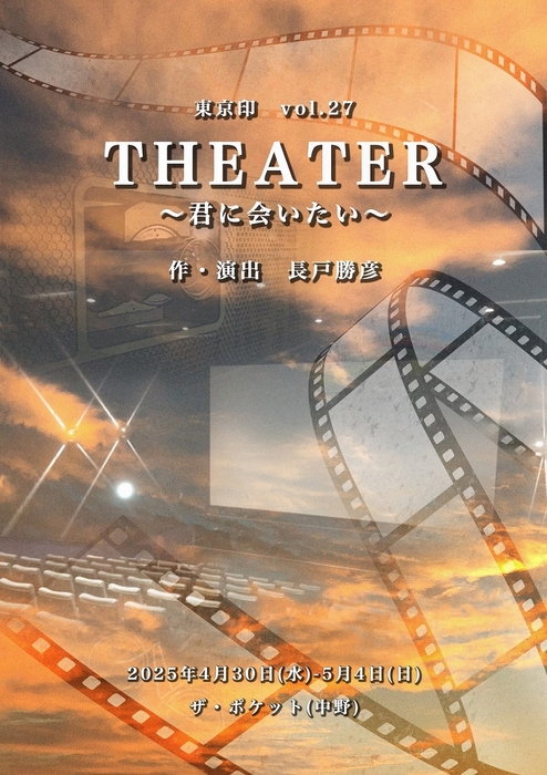 東京印vol.27 「THEATER」~君に会いたい~
