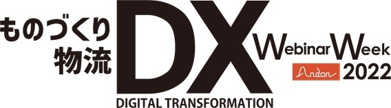 『ものづくりDX 物流DX Webinar Week 2022』_1