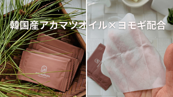 アカマツオイル×ヨモギ配合