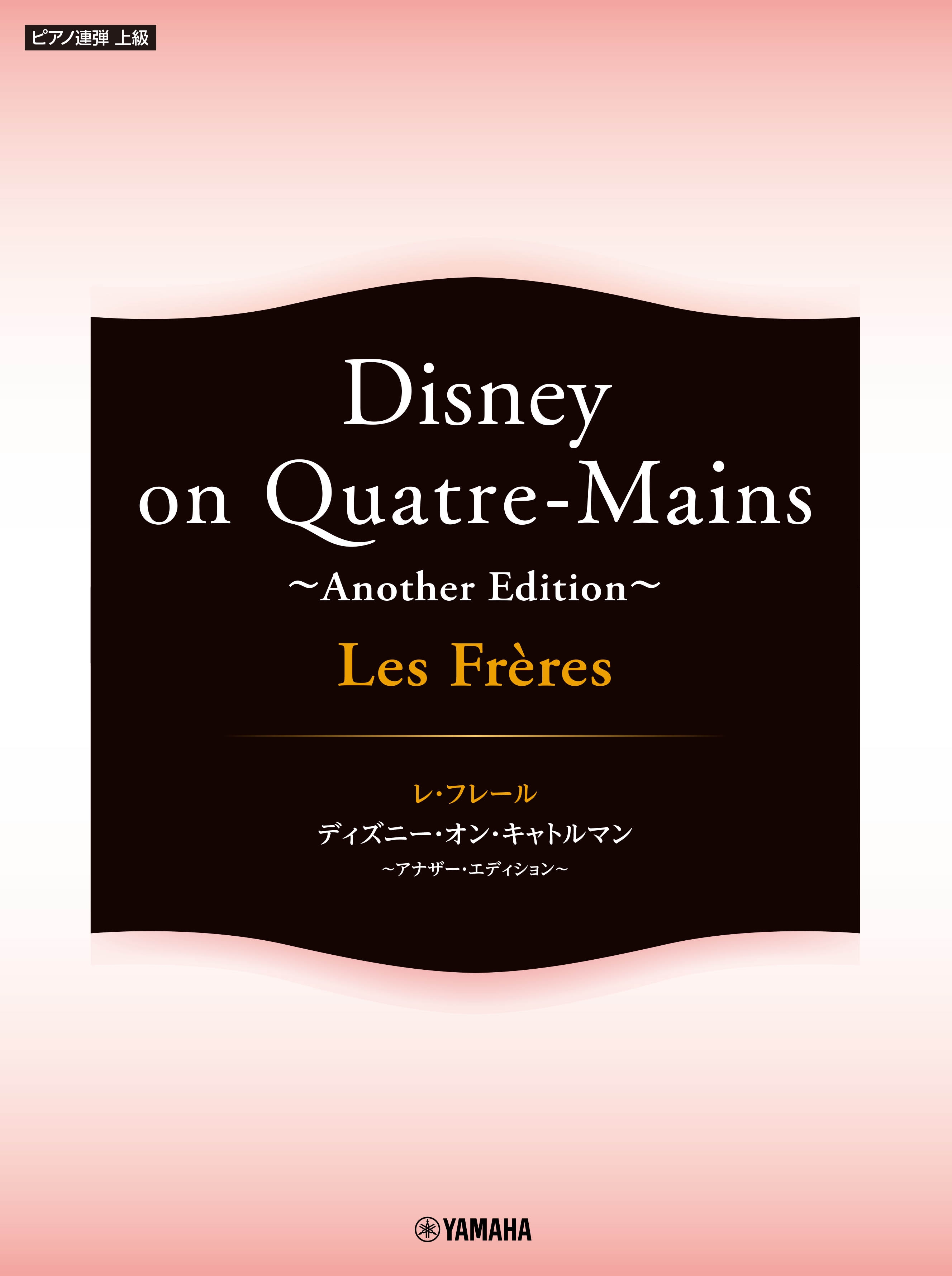 ピアノ連弾 Les Freres レ・フレール Disney on Quatre-Mains ~Another Edition~