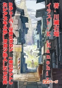 「Dチューバーな俺とオカン ～俺のゲットしたレアスキルが〖オカン乱入〗だった件」（著：川獺右端）