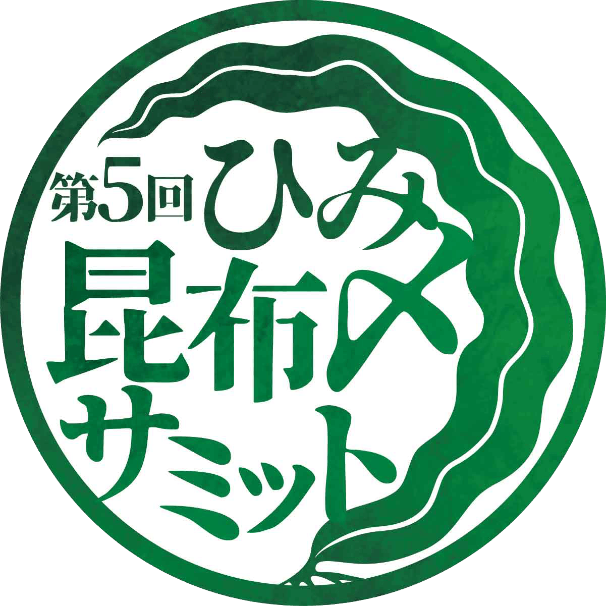 第5回ひみ昆布〆サミット