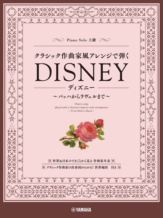 ピアノソロ クラシック作曲家風アレンジで弾くディズニー ~バッハからラヴェルまで~
