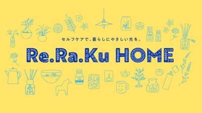 リラクグループ、公式ECサイト「Re.Ra.Ku HOME（リラク ホーム）」を2025年11月20日(木)にオープン