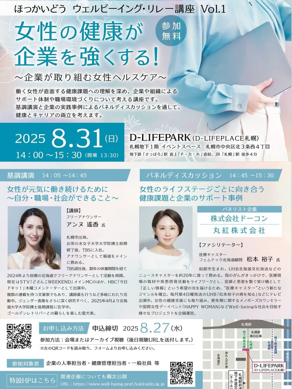 8/31(日)開催「ほっかいどう ウェルビーイング・リレー講座 Vol.1」