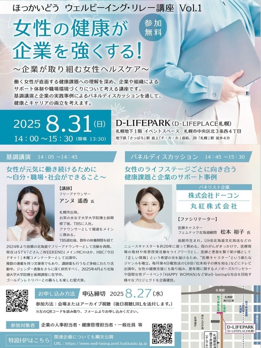 8/31(日)開催「ほっかいどう ウェルビーイング・リレー講座 Vol.1」