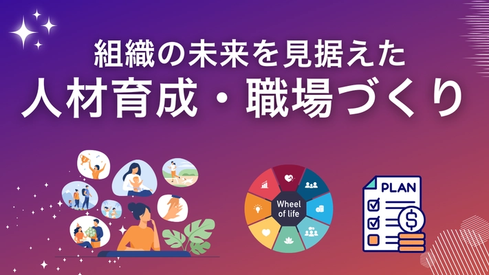 組織の未来を見据えた人材育成と職場づくりについて講演