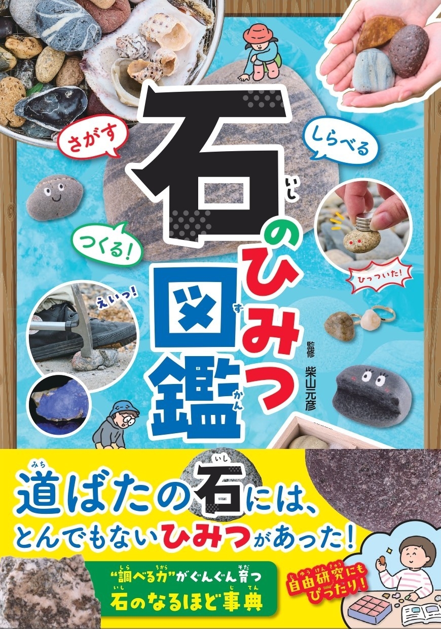 『さがすしらべるつくる!  石のひみつ図鑑』書影
