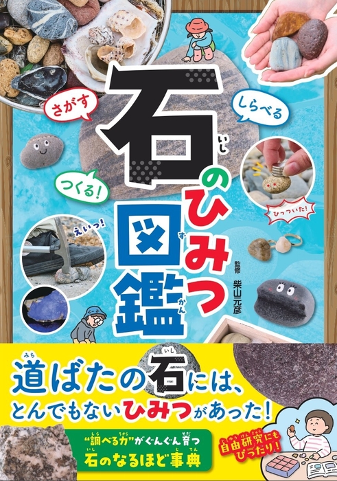 『さがすしらべるつくる!  石のひみつ図鑑』書影