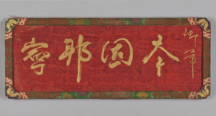 画像5 草書「本固邦寧」額