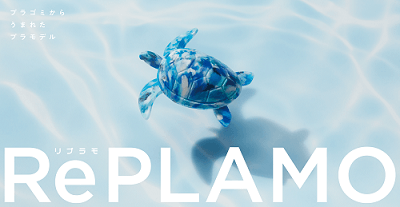 自由テーマ生活者審査員賞「RePLAMO/リプラモ」