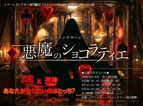 イマーシブシアター（没入型演劇）専門劇団「ファントム座～Phantomeria」新作『バレンタインイマーシブシアター　悪魔のショコラティエ』上演決定！（キャストコメントあり）