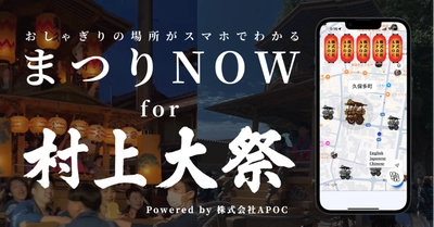 「まつりNOW」導入事例：新潟県村上市で開催される 「村上大祭」での導入が決定しました
