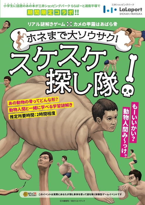 メインビジュアル_湘南平塚_リアル謎解きゲーム「ホネまで大ソウサク!スケスケ探し隊!」