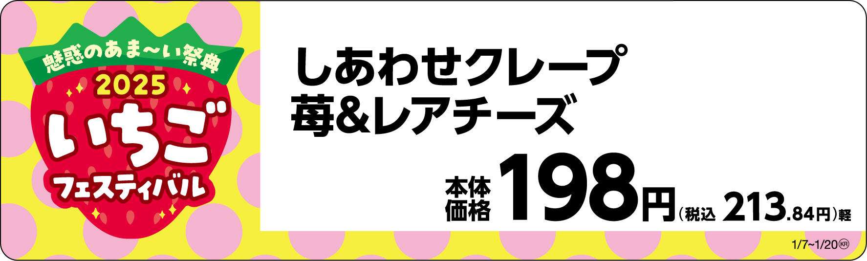 しあわせクレープ 苺&レアチーズ販促物画像