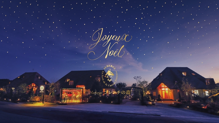 Auberge フレンチの森