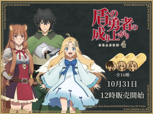 TVアニメ「盾の勇者の成り上がり Season 4」グッズ発売決定！