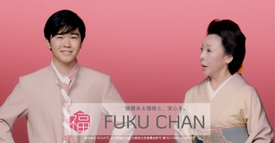 中尾夫妻と鈴木福さん共演　「福ちゃんだねぇ」で話題！ 買取福ちゃんの新CM未公開パターンを9月10日より放送開始