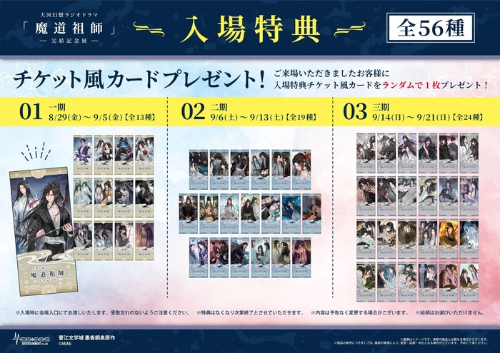 魔道祖師記念展_入場特典