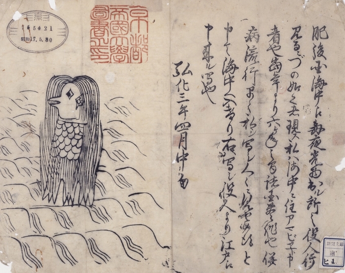 ※イメージ 『肥後国海中の怪(アマビエの図)』(京都大学附属図書館所蔵)