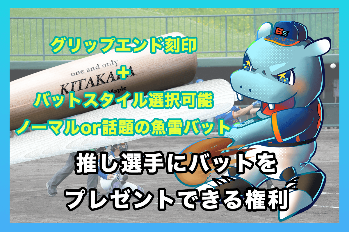 リターン:選手へバットプレゼント