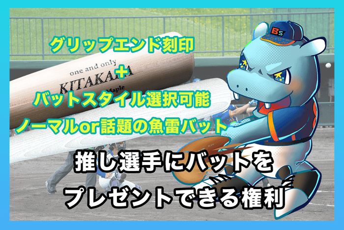 リターン:選手へバットプレゼント