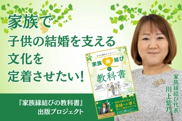 「家族縁結びの教科書」という本を通して 家族で子供の結婚を支える文化を定着させたい！　 親子で婚活をする新しい提案