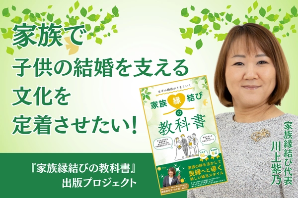 「家族縁結びの教科書」という本を通して 家族で子供の結婚を支える文化を定着させたい！　 親子で婚活をする新しい提案