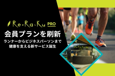 Re.Ra.Ku PRO、会員プランを刷新！ ランナーからビジネスパーソンまで、健康を支える新サービス誕生