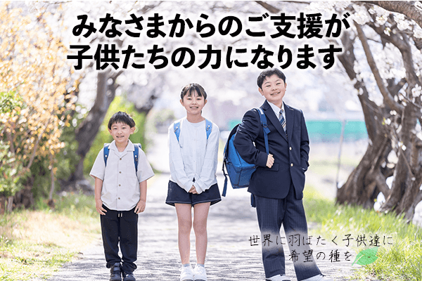 みなさまからのご支援が子どもたちの力に