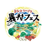 まるっとカルデラ農村フェス実行委員会
