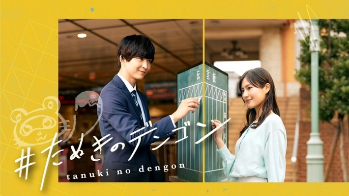 史上初！スマホ×鉄道×街が連動したショートドラマが誕生　 au、アスミック・エース、東急、東急エージェンシーが協業し、 『＃たぬきのデンゴン』を配信開始