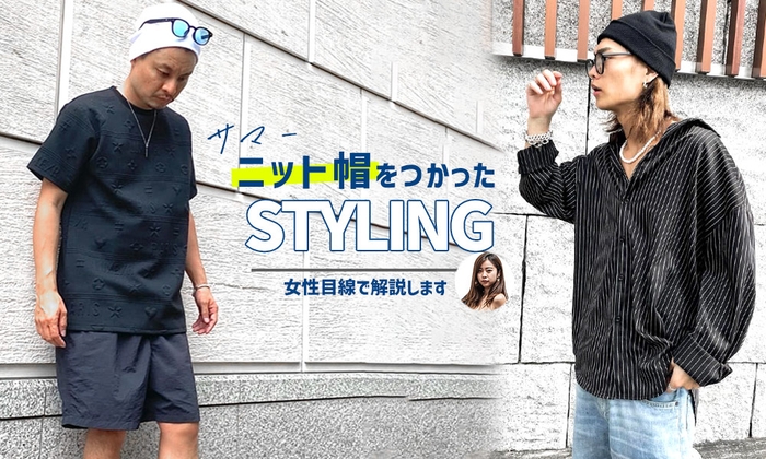 【サマーニット帽を間違えて被っていませんか?】サマーニット帽を使った女子ウケコーデ15選を徹底解説。