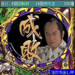「CR暴れん坊将軍2」 成敗!