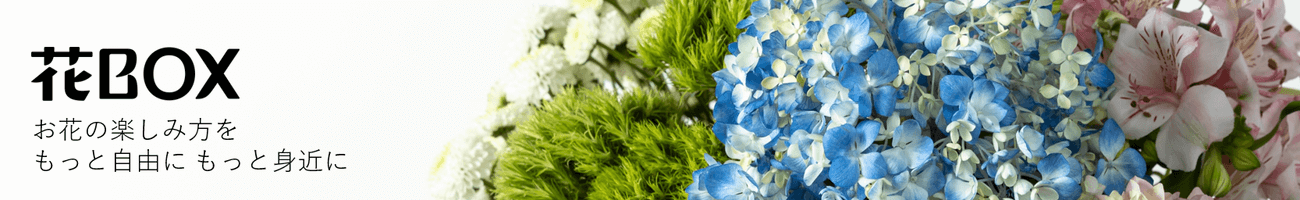 花BOX