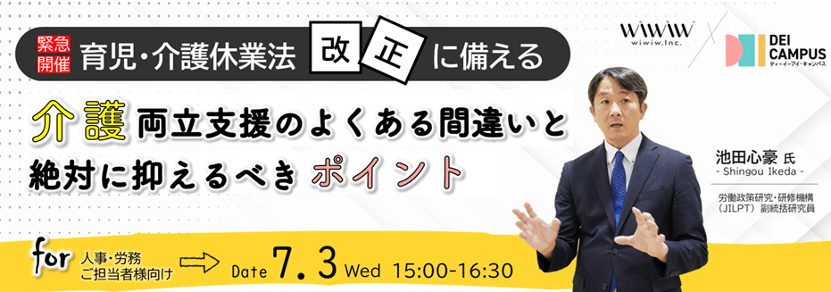 2024年7月3日(水)【緊急開催】育児・介護休業法改正に備える ~ 介護両立支援のよくある間違いと絶対に抑えるべきポイント