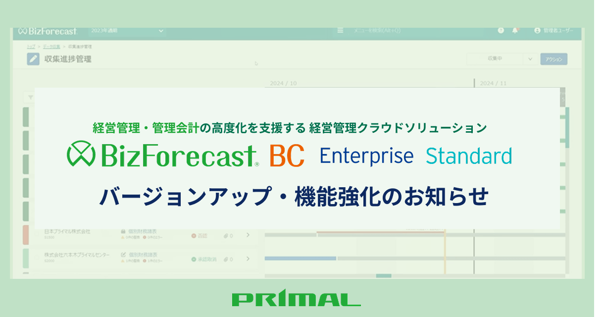BizForecast BCバージョンアップ