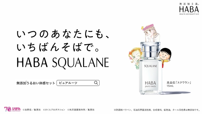 WEB動画『いつのあなたにも、いちばんそばで。HABA SQUALANE』~「この日々に、スポットライトを。」篇~