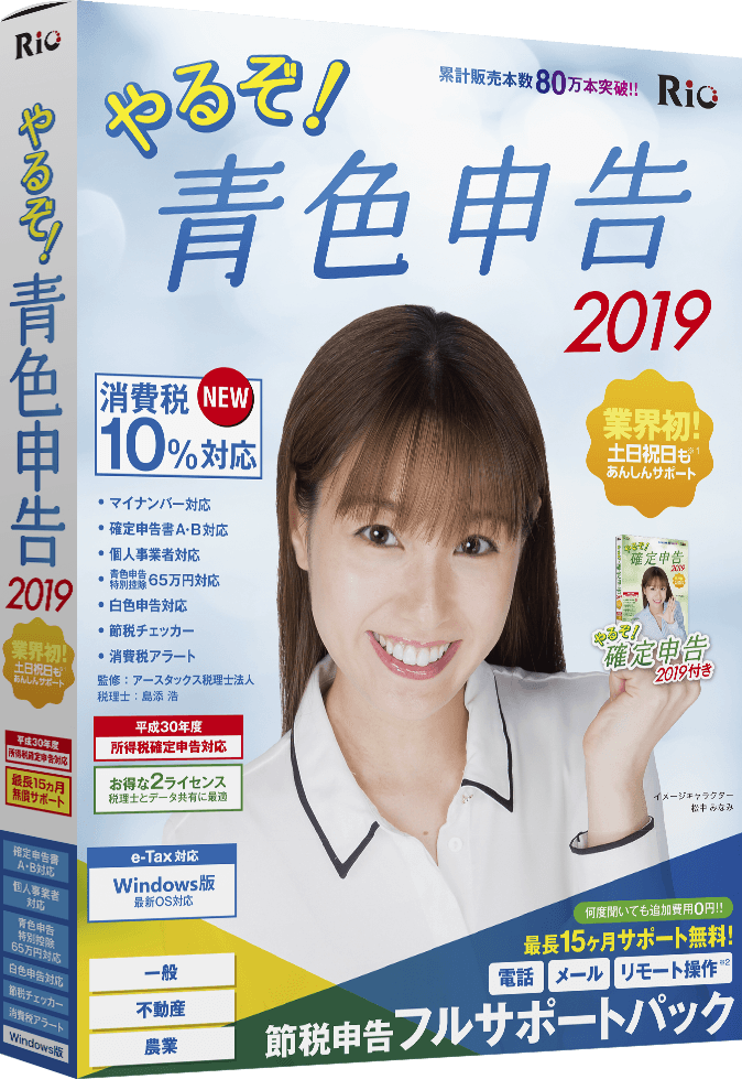 やるぞ!青色申告2019 節税申告フルサポートパック for Win
