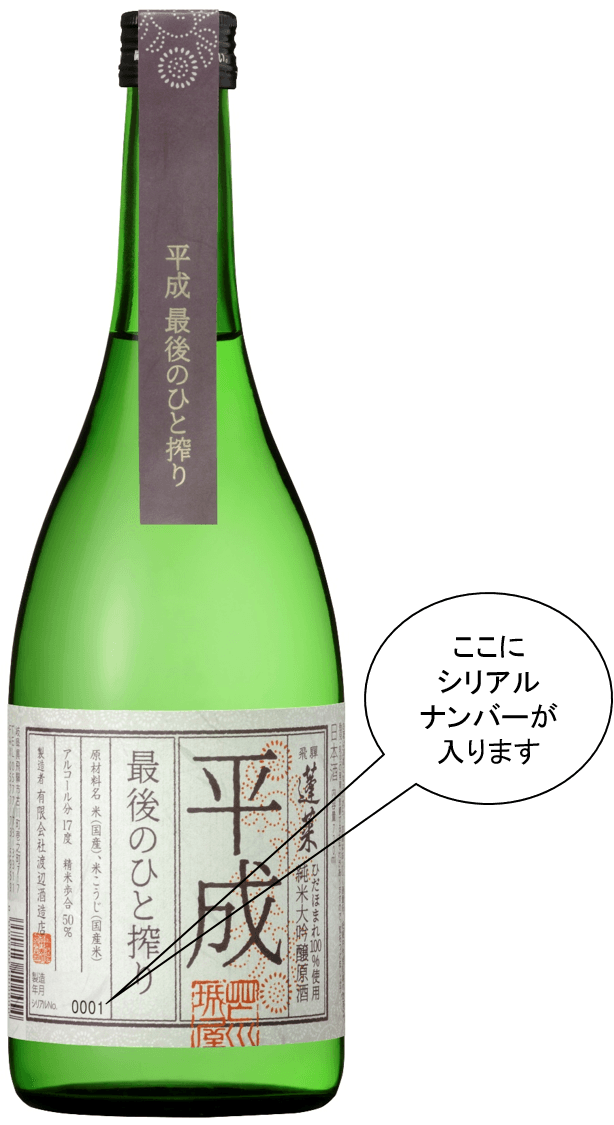 平成最後のひとしぼり