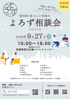 暮らしや事業の悩み事にプロが対応！ 第30回「暮らしと事業のよろず相談会」 9月27日(土)新宿駅西口広場で開催
