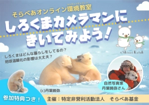 地球温暖化でどんな影響があるの? 【そらべあオンライン環境教室】 しろくまカメラマンにきいてみよう!