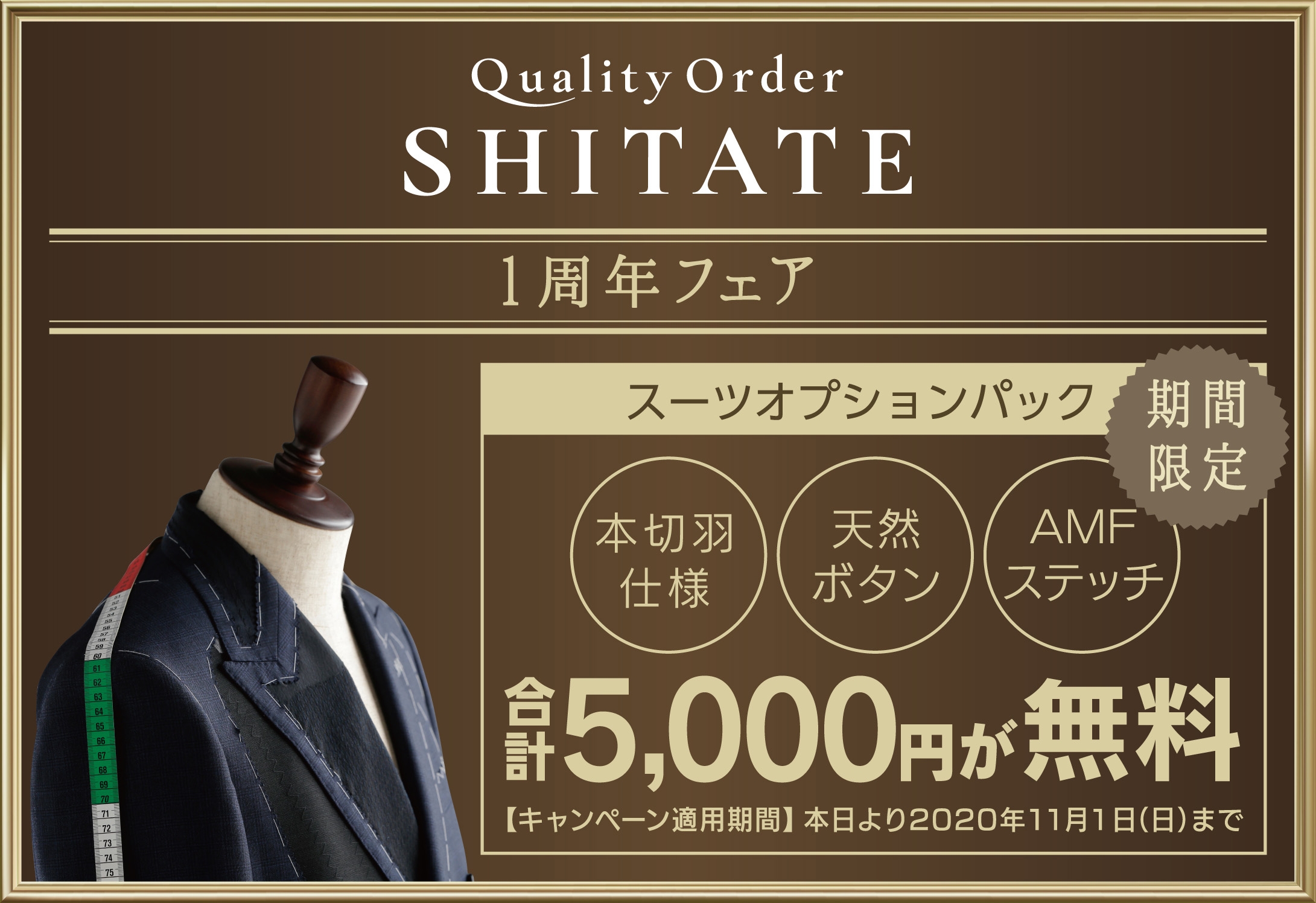 1周年フェア オーダースーツ